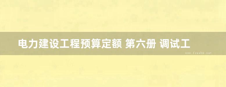 电力建设工程预算定额 第六册 调试工程 (2006版)